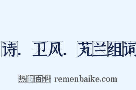 诗．卫风．芄兰组词是什么意思的图片